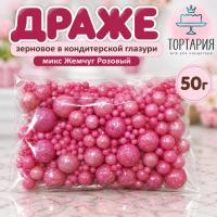 Драже зерновое в глазури микс Жемчуг Розовый 50 г. 23/10/2027