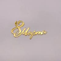 8 марта надписать на бенто торт (Золотой акрил) 40*75мм