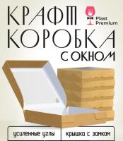 Коробка с окном, крафт, 20х20х4 см