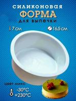 Форма силиконовая для запекания круг 16,5 см высота бортика 7 см