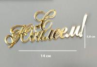 Топпер С Юбилеем № 4 боковой  5,8х14см (золотой акрил)