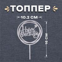 Топпер «С днём рождения», круг, цвет серебряный