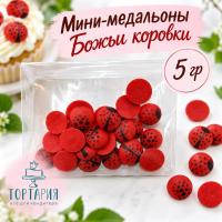 Сахарные мини-медальоны "Божьи коровки" круглые 5г.