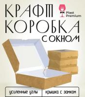 Коробка с окном, крафт, 200х120х40 мм