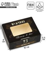 Коробка складная «23 Февраля», 10 х 8 х 3.5 см