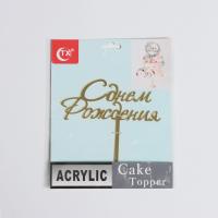 Топпер на торт С Днём Рождения, 15×13,5 см