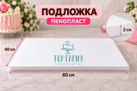 Подложка пенопласт 60*40см, h2см