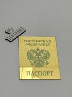 Топпер боковой "Паспорт" золотой