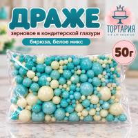 Драже зерновое в глазури (Бирюза белое микс), 50 г.