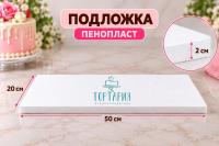 Подложка пенопласт 50*20см, h2см