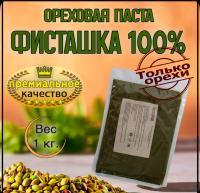 Паста фисташковая 100%  "ядер бланшированной фисташки", 100г  ОРЕХПРОМ 25/09/2026