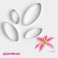 Набор форм для вырезания «Лепестки лилии», 6,7×3 см, 4 шт