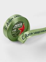 Лента атласная «С днём защитника Отечества», 25 мм, 23±1 м, зелёная