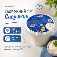 Сыр Савушкин Продукт творожный 65% Пласт.ведро 10,5 кг
