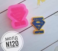 Силиконовый молд СУПЕР МУЖ (6,5*6СМ)