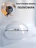 Форма пластиковая полусфера 10 см
