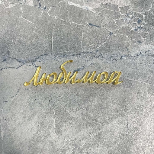 Топпер / Любимой 6см (мини)