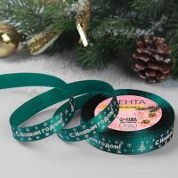 Лента атласная «С Новым годом», 15 мм, 23 ± 1 м, цвет зелёный №56