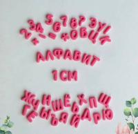 Силиконовый молд №2 алфавит и цифры (высота 1,1см глубина 0,5см)