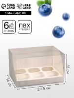 Коробка для 6 капкейков, белая 23.5×16×14 см