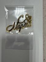 Топпер С 8 марта  6см, на торт бенто № 4  (Золотой акрил 2мм)