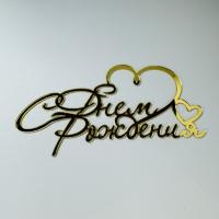 Топпер боковой "С Днем рождения двойное сердце" золотой 13,5*5,5см