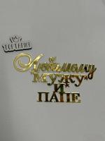 Топпер боковой "Любимому мужу и папе" золотой