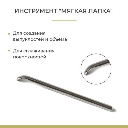 Стек "Мягкая лапка"