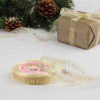 Лента капроновая с тиснением ЗОЛОТО «С Новым годом», 15 мм × 23±1 м, бежевая