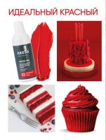 Водорастворимый краситель KREDA-WG 100мл. Красный (для красного бархата)