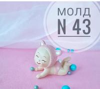 Силиконовый молд МАЛЫШ № 43 (4,5см)
