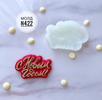 Молд С Новым годом №422  6,5*4см вес 16гр.