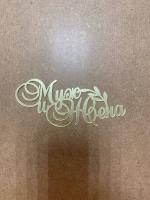 Топпер боковой "Муж и Жена" золотой