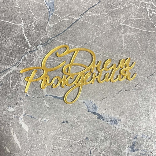 Топпер / С Днем рождения без держателя (Золотой акрил, 13 см)