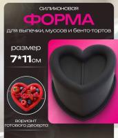 Силиконовая форма № 2  сердечко для муссовых бенто тортов и пирожных 450-500мл