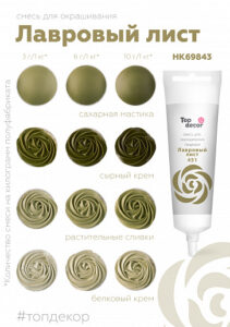 Смесь для окрашивания пищевых продуктов жидкая "Лавровый лист" 100г.