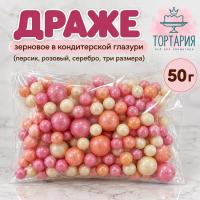 Драже зерновое в глазури (Персик, розовый, серебро), 50 гр. 23/10/2027