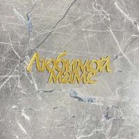 Топпер / Любимой маме № 2 10см (Золотой акрил)