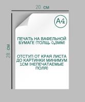 Вафельная КАРТИНКА А4 тонкая, Absoluna 0.3 мм