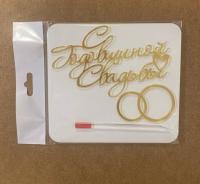 Топпер / С годовщиной свадьбы (Золотой акрил)