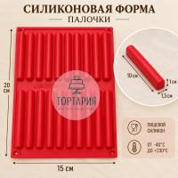 Силиконовая форма палочки (размер 10,3см д 1,1см) 20шт