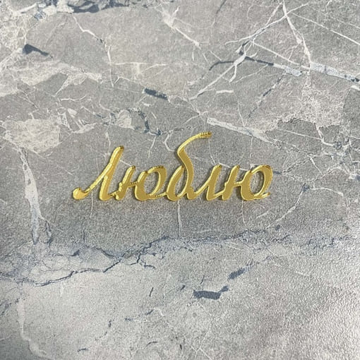 Топпер / Люблю  (мини)