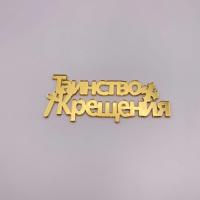 Топпер на торт "Таинство крещения" № 2 (Золотой акрил)