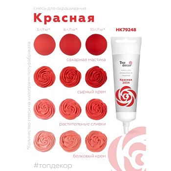 Смесь для окрашивания пищ. продуктов Top decor Красная, 100г