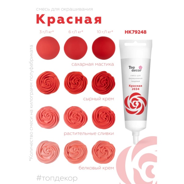 Смесь для окрашивания пищ. продуктов Top decor Красная, 100г