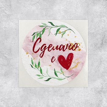 Наклейка для бизнеса «Сделано с любовью», 4х4 см