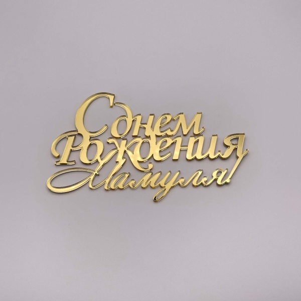 Топпер / С Днем рождения мамуля (Золотой акрил)