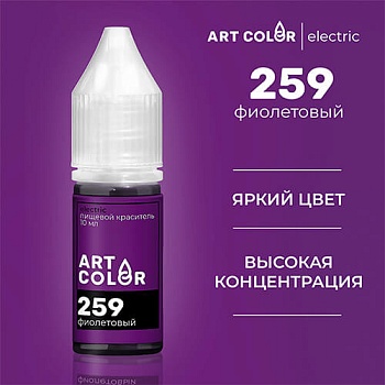 Фиолетовый (Art Color electric) (10мл)