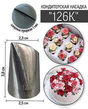 Насадка кондитерская № 126К "Лепесток розы прямой"