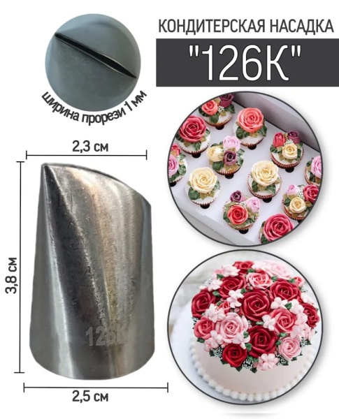 Насадка кондитерская № 126К "Лепесток розы прямой"